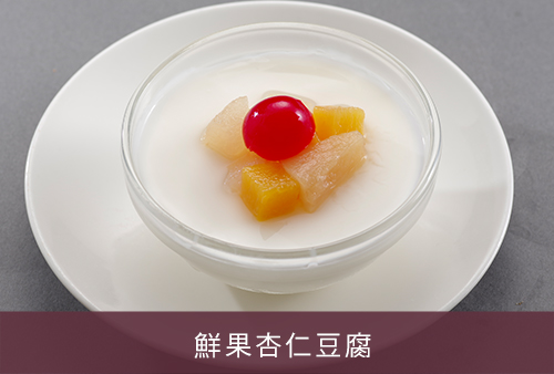鮮果杏仁豆腐-1
